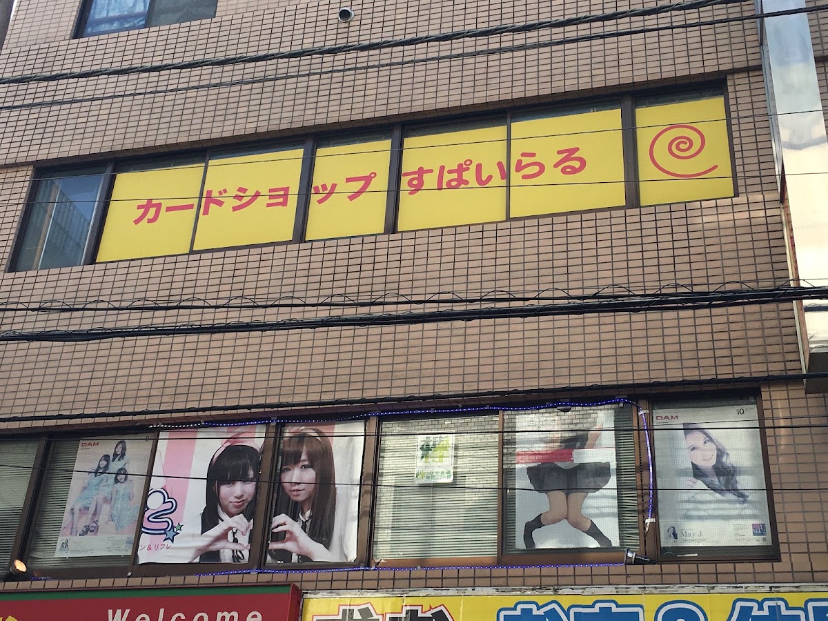 カードshopすぱいらる