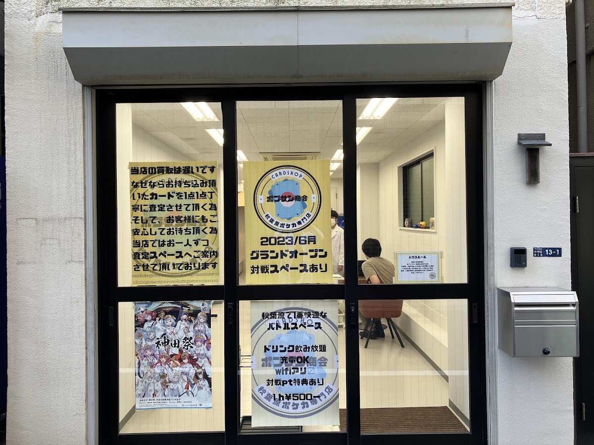 カードショップポプサン商会秋葉原店