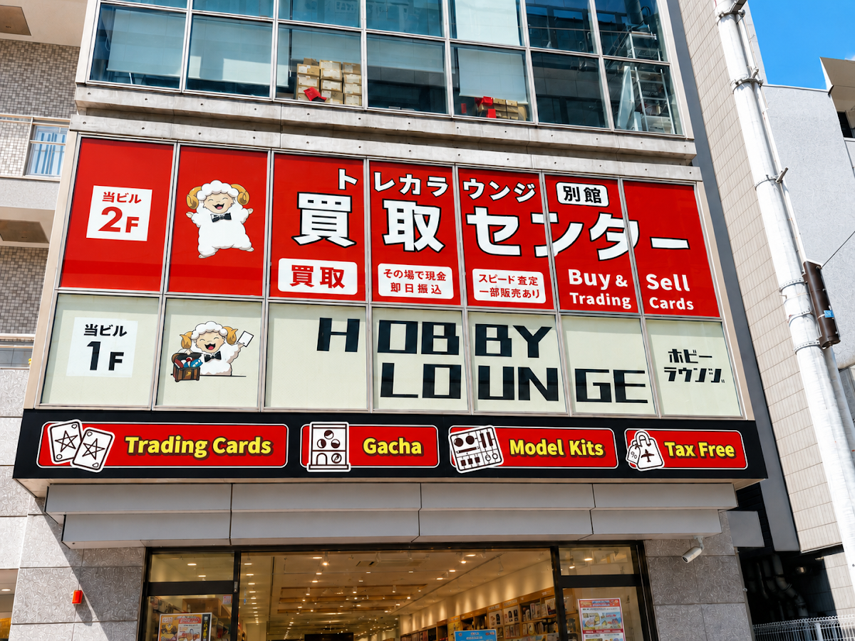トレカラウンジ別館買取センター